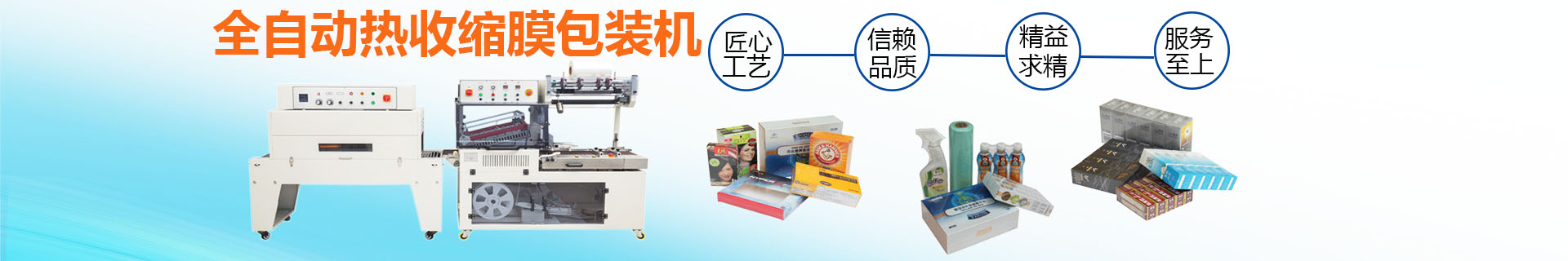 熱收縮膜包裝機(jī)|全自動(dòng)包裝機(jī)|熱收縮膜|封口機(jī)|封箱機(jī)|打包機(jī)|長(zhǎng)沙邦得樂包裝機(jī)械 熱收縮膜包裝機(jī)|全自動(dòng)包裝機(jī)|熱收縮膜|封口機(jī)|封箱機(jī)|打包機(jī)|長(zhǎng)沙邦得樂包裝機(jī)械